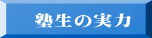 塾生の実力