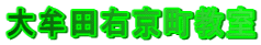 大牟田右京町教室