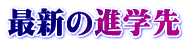 最新の進学先